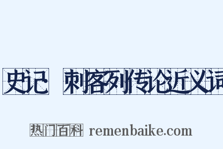 史记·刺客列传论近义词是什么意思的图片
